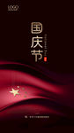 黑金创意国庆节宣传手机海报