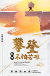 不怕困难