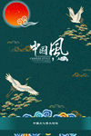 中国风