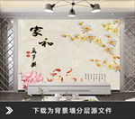 温馨电视背景墙壁画家和万事兴
