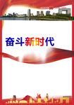 奋斗新时代版面