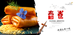 春卷