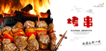 烤串