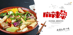 麻辣烫
