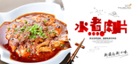 水煮肉片