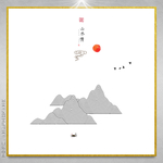 水墨写意