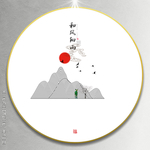 墨迹山水