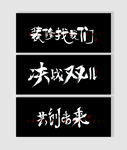 毛笔字