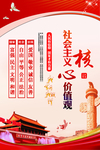 社会主义核心价值观宣传海报