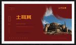 土耳其