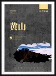 黄山