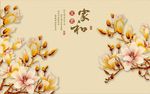 简约中式玉兰花背景墙