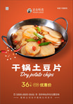 干锅土豆片