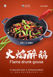 火焰醉鹅
