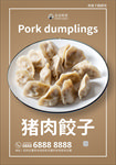 猪肉饺子