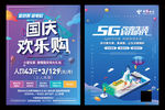 国庆电信宽带光纤海报5G宣传单