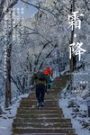 霜降 冬天登山背景