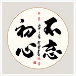 不忘初心书法毛笔艺术字挂画壁画