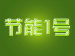 水晶字