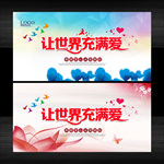 让世界充满爱