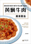 黄焖牛肉