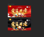 重装开业