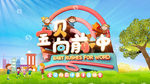 宝贝向前冲背景