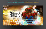 白酒文化