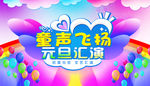 元旦汇演
