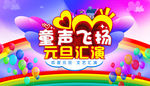 元旦晚会 晚会背景 元旦晚会布