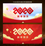 2020新年快乐年会背景展板