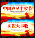 中国农民丰收节展板psd素材