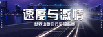 速度与激情 自行车锦标赛