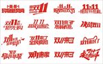 双11来了低价购物矢量字体