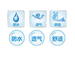 防水 舒适 透气
