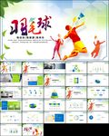 体育竞赛活动羽毛球运动PPT