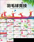 活动羽毛球运动羽神争霸PPT