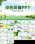 节能低碳生活绿色环保PPT