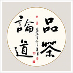 书法真迹