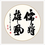 书法作品