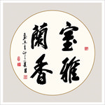 书法作品