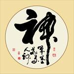 书法真迹
