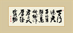 书法作品