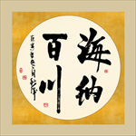海纳百川书法毛笔艺术字挂画笔画