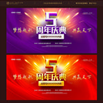 5周年庆