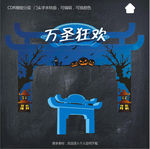 万圣节门头