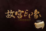 故宫印象