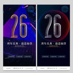 26周年庆
