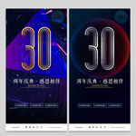 30周年庆