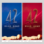 42周年庆